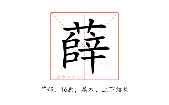薛