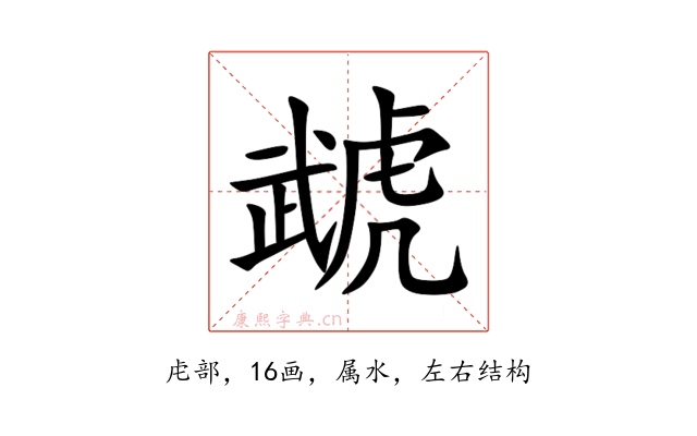 虣