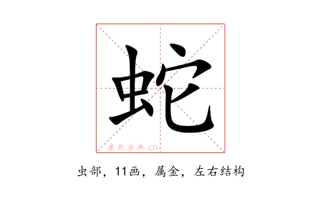 蛇