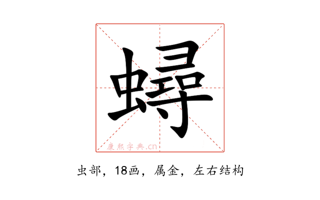 蟳