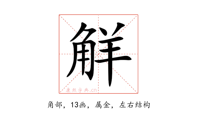 觧