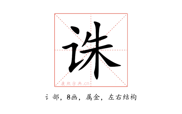 诛