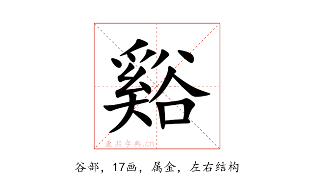 谿