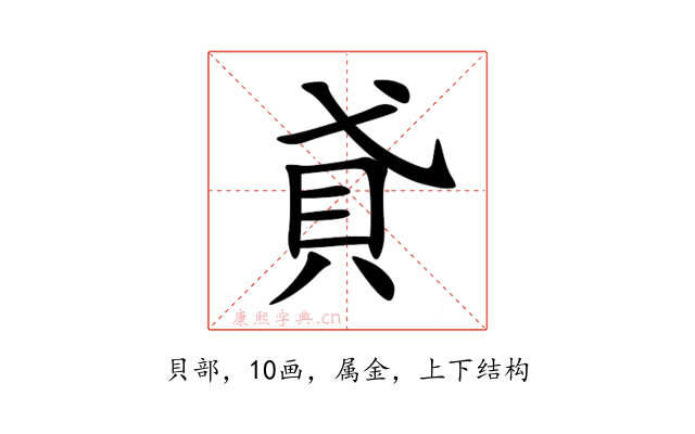 貣