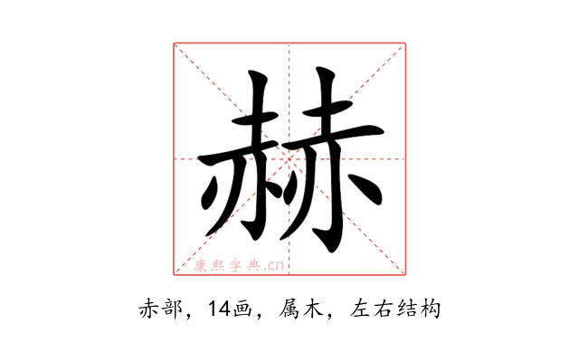 赫