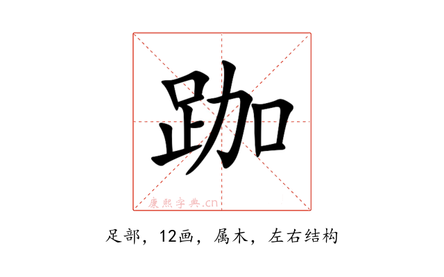 跏