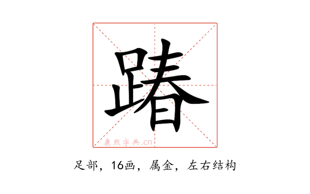 踳