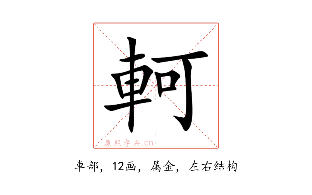 軻