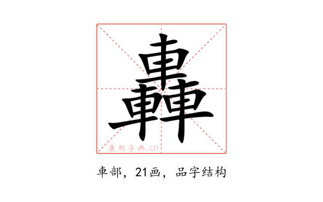 轟