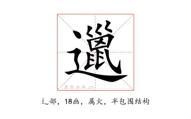 邋