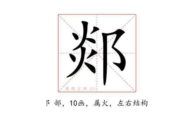 郯