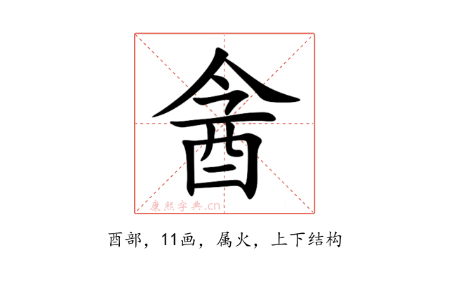 酓