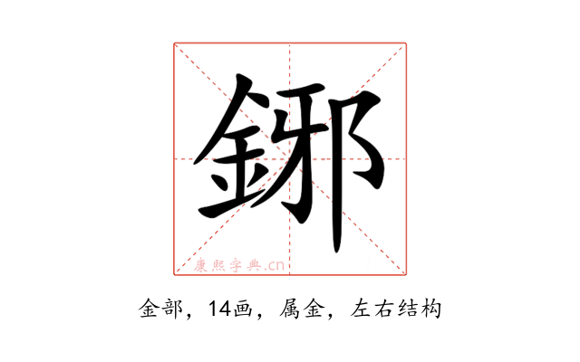 鋣