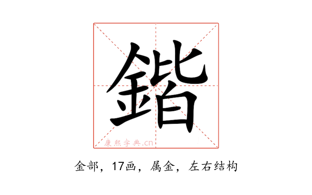 鍇