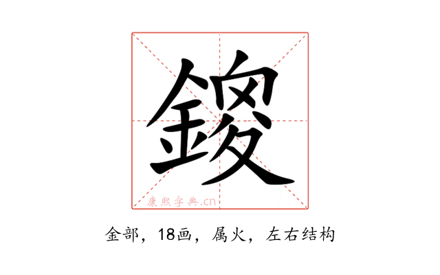 鎫
