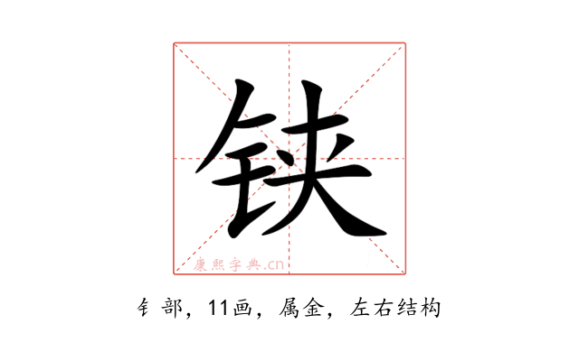 铗