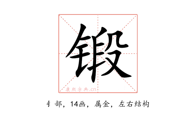 锻