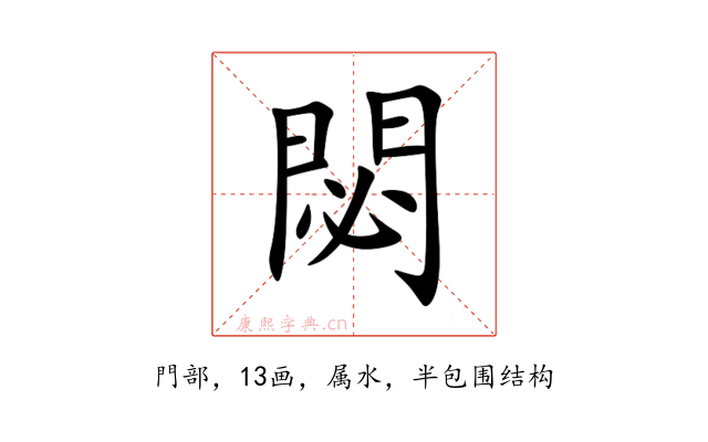 閟