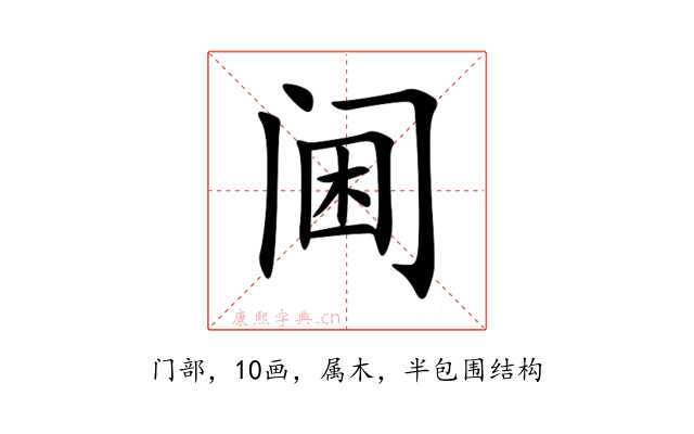 阃