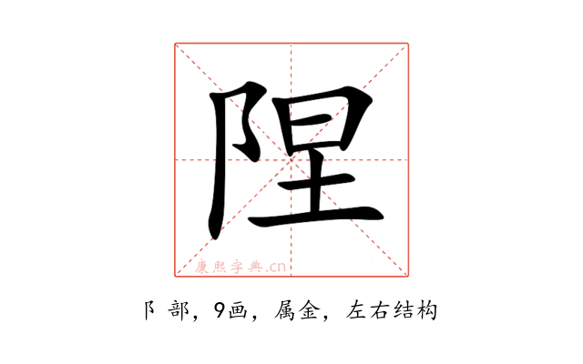 陧