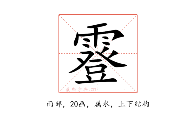 霯