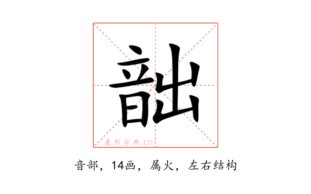 韷