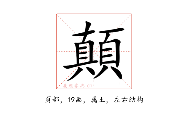 顛