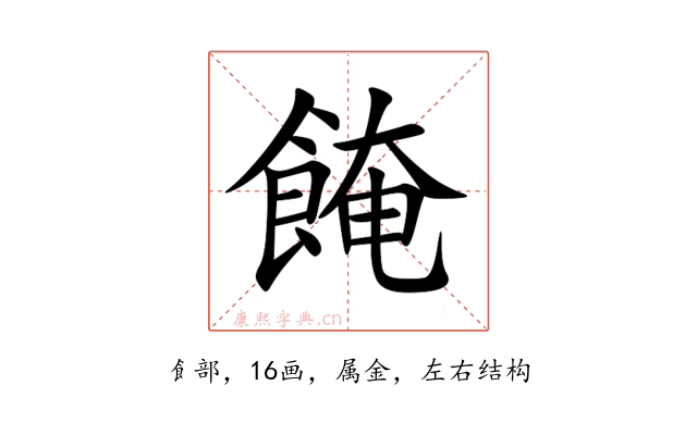 餣