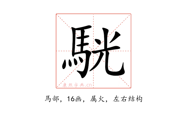 駫