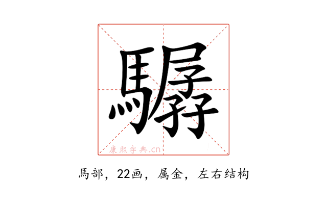 驏