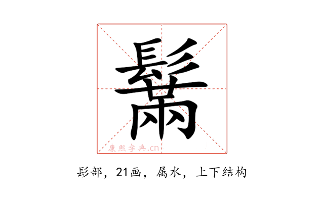 鬗