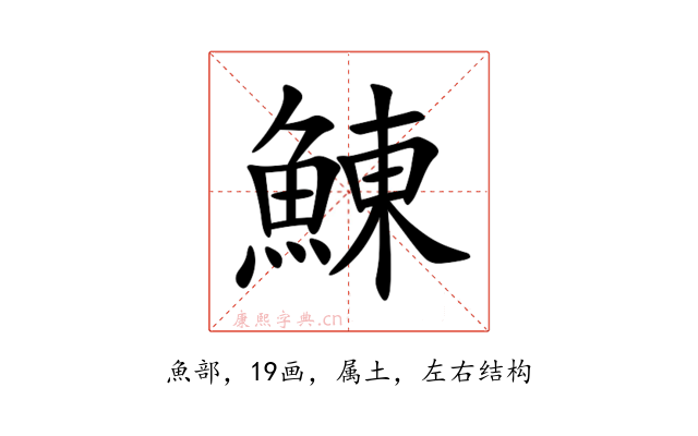鯟