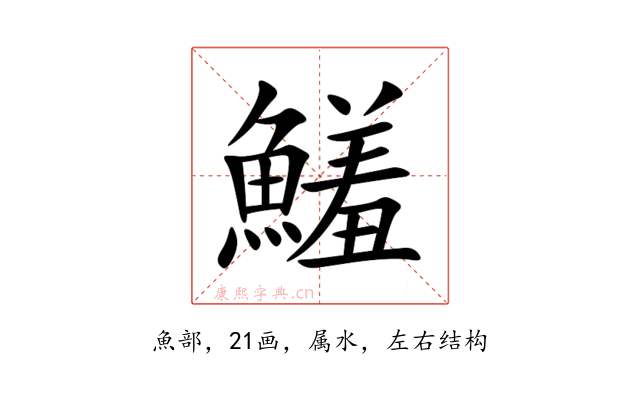 鱃