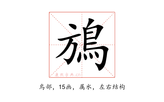 鴋