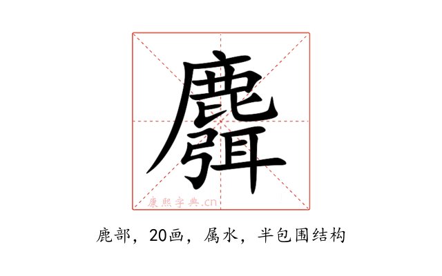 麛