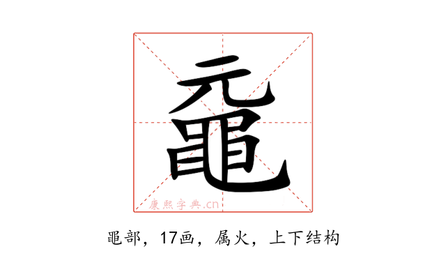 黿