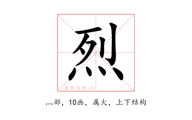 烈