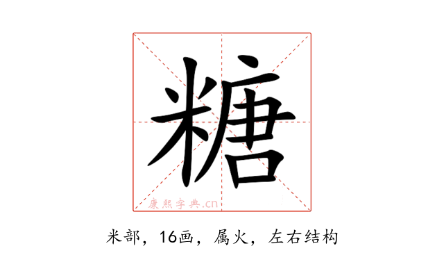 糖