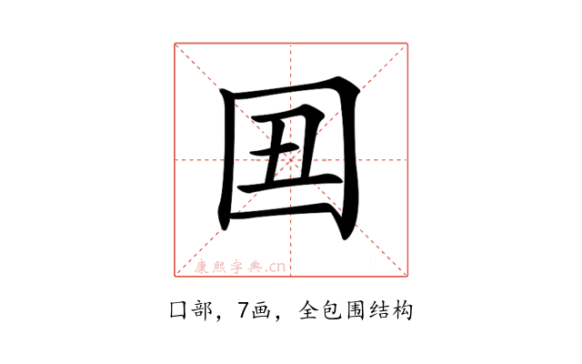 𡆴