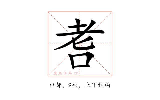 㖈