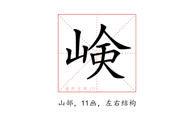𡸴