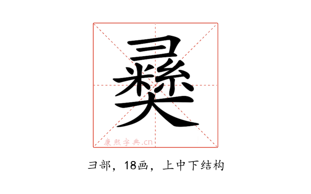 𢑴