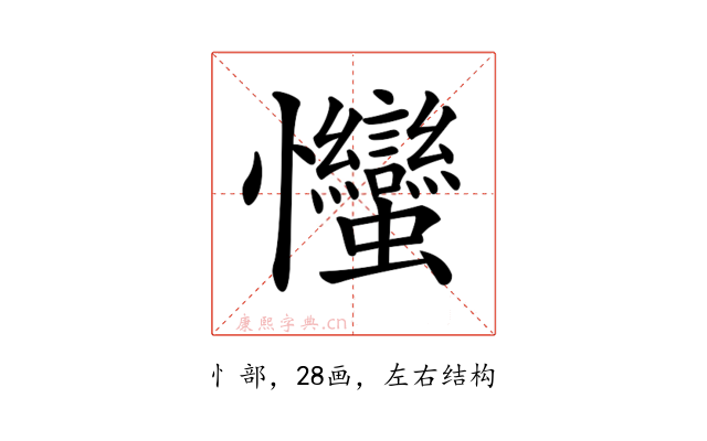 𢦈