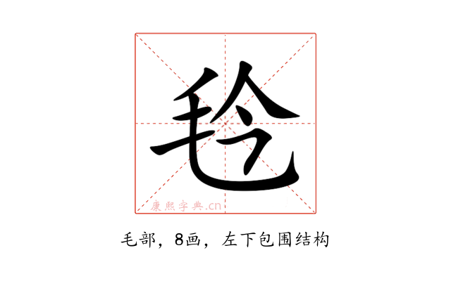 㲐