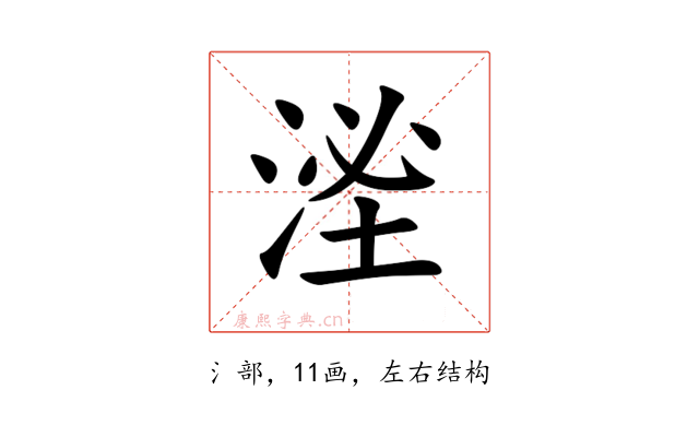 㳴