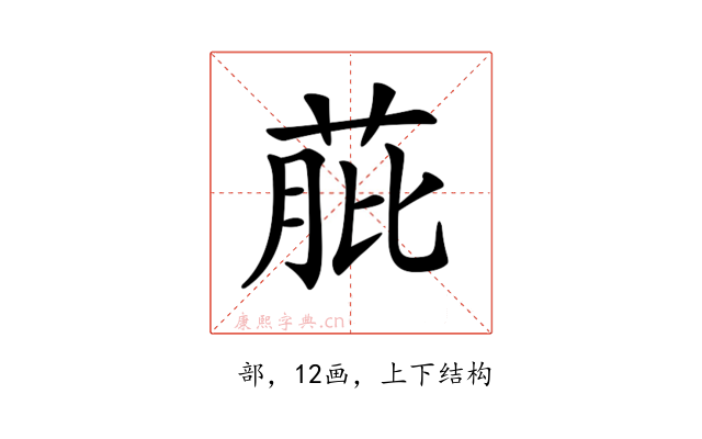 𦱔