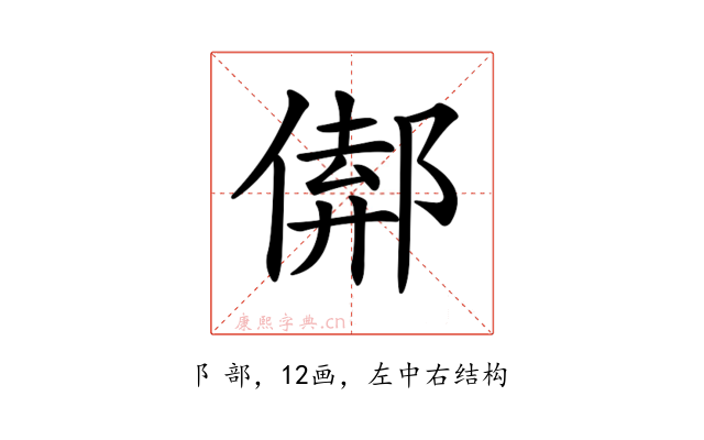 𨝈