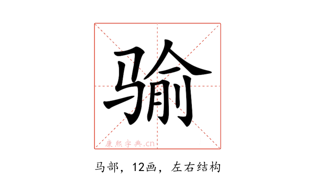 𩨈