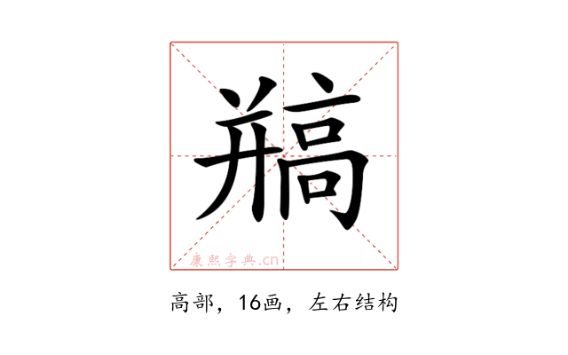 𩫐