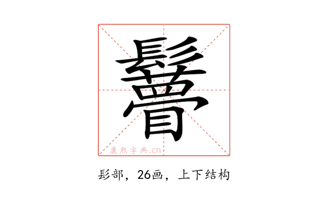 𩯼